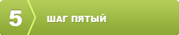 Пятый шаг организации свадьбы
